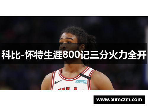 科比-怀特生涯800记三分火力全开
