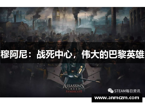 穆阿尼：战死中心，伟大的巴黎英雄