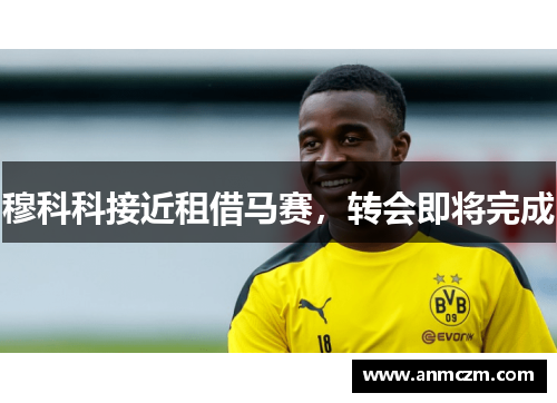 穆科科接近租借马赛，转会即将完成