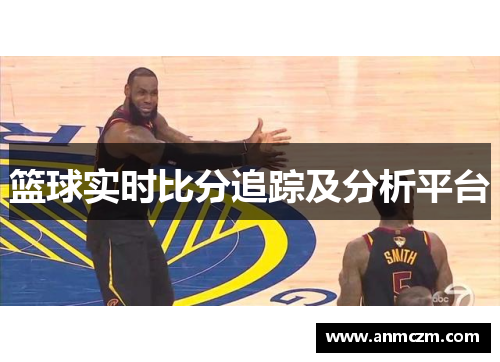 篮球实时比分追踪及分析平台