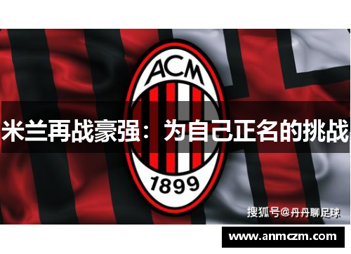 米兰再战豪强：为自己正名的挑战