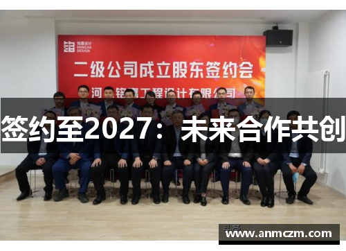 签约至2027：未来合作共创
