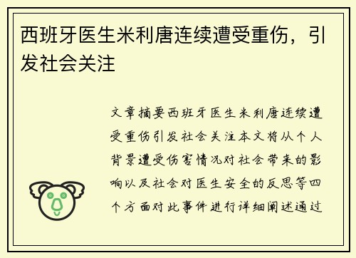 西班牙医生米利唐连续遭受重伤，引发社会关注