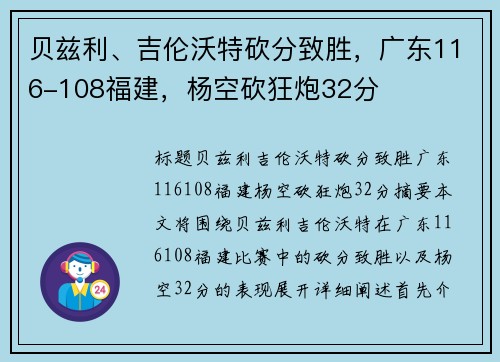 贝兹利、吉伦沃特砍分致胜，广东116-108福建，杨空砍狂炮32分