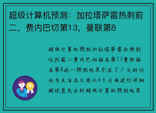 超级计算机预测：加拉塔萨雷热刺前二，费内巴切第13，曼联第8