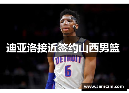 迪亚洛接近签约山西男篮 